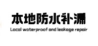 沭阳本地防水（中讯网）